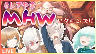 【MHW:IB】狩人たちは再び「導きの地」へ舞い降りる――🏔🌟 #レアやま 【#アシハライブ】