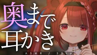 【ASMR/3Dio】ごっそり耳垢が取れていく奥耳かき。至極の耳掃除。睡眠┆囁き┆Earcleaning┆Whispering┆Vtuber