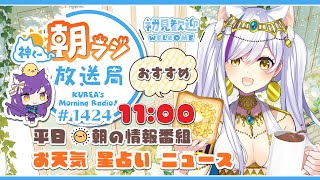 11時から！👑神くー朝ラジ放送局 Morning Radio～8/27(水)1424回 平日☀朝の情報番組☀朝ごはんやリスナー参加コーナーも