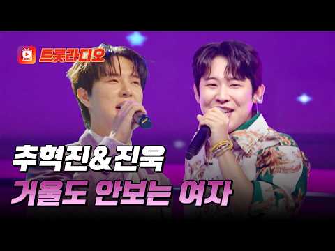 거울 안 봐도 수려한🤩 추혁진&amp;진욱의 '거울도 <strong>안보는</strong> 여자'♪ #트롯라디오 #TVCHOSUNMUSIC (TV CHOSUN 230510 방송 외)