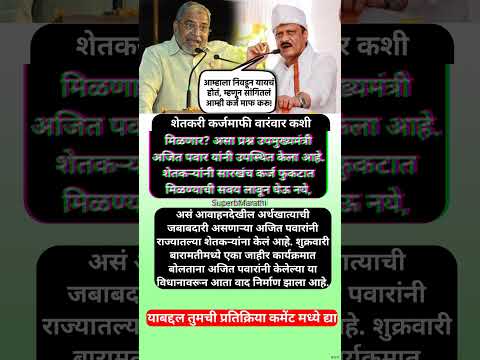 “सारखंच फुकटात कसं मिळेल?” अजित पवारांचं विधान वादात; #shorts #ajitpawar #rajushetty #rashtravadico