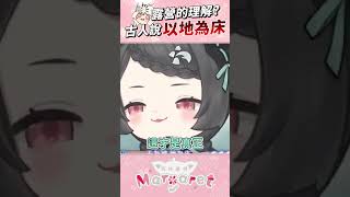 古人就是死的很早才叫古人 #shorts #瑪格麗特諾爾絲 #森森鈴蘭