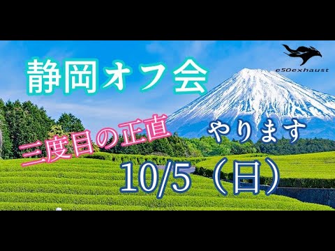 3度目の正直【静岡オフ会】開催決定10月５日です