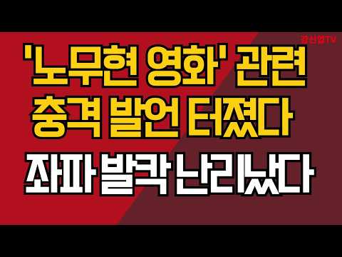 '<strong>노무현</strong> <strong>영화</strong>' 관련 충격 발언 터졌다/좌파 발칵 / 강신업TV