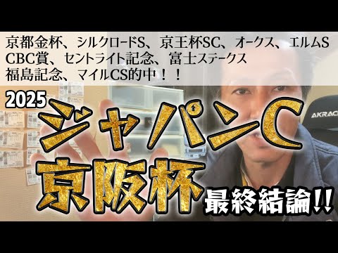 ジャパンカップ、京成杯2025　最終結論！