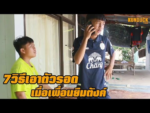 7วิธีเอาตัวรอดเมื่อเพื่อนยืมตั 7วิธีเอาตัวรอดเมื่อเพื่อนยืมตั