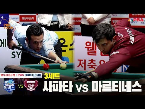 3세트 우리금융캐피탈(사파타) vs 크라운해태(마르티네스)[웰컴저축은행 PBA 팀리그 24-25 5R]