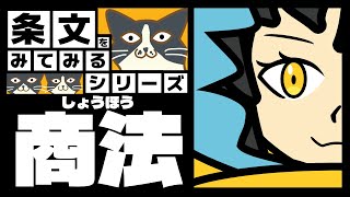 【 商法 】会社法ができたのでぬけちったけど奥深き商法!!【条文をみてみるシリーズ】