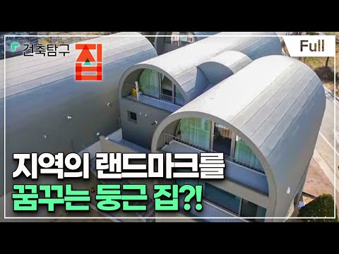 [Full] 건축탐구- 집 - 네모를 포기해 자유를 얻다