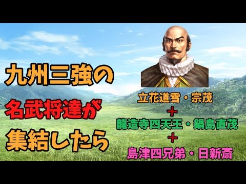 【信長の野望新生PK】九州三強の名武将達が集結したら、天下統一できるのか【AI観戦】【ゆっくり実況】