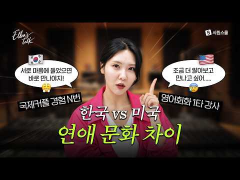 [엘바's talk EP.1] "You up...?" 미국에서는 이걸 이렇게 물어본다고?!