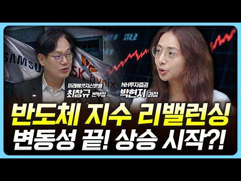 반도체 지수 리밸런싱, 시장은 '<strong>출렁</strong>' 반도체는 상승 시작? |  박현지, 최창규, 여도은, 허재무 [아침N투자]
