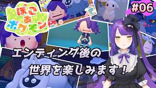 【ぽこ あ ポケモン】エンディング後の世界を楽しみます！！！【黒乃調/VTuber】