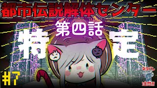 【ネタバレ注意】都市伝説解体センター 第4話 『漏れ広がる邪悪』 ＃7【gameplay/JPVtuber】#推理ミステリー