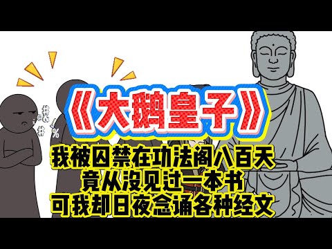 《大鹅皇子》我被囚禁在功法阁八百天,竟从没见过一本书,可我却日夜念诵各种经文!#原创动画 #动漫#动画 #小说#修仙 #玄幻#穿越 #系统#悬疑 #怪谈 #都市 poster
