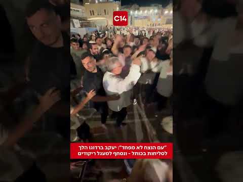 "עם הנצח לא מפחד": יעקב ברדוגו הלך לסליחות בכותל - ונסחף למעגל ריקודים