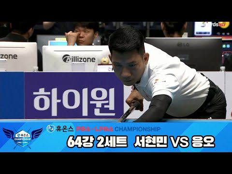 서현민vs응오 64강 2세트[휴온스 PBA챔피언십]