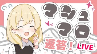 【ライブ配信】マシュマロ返答枠！！！