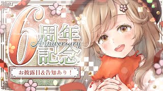 【6周年】活動6周年記念日！出会ってけでありがとう！ #蕗之葉みもざ6周年
