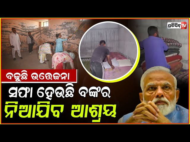 ସଜଡ଼ା ହେଲା ଅଣ୍ଡରଗ୍ରାଉଣ୍ଡ ବଙ୍କର, ପାକିସ୍ତାନ ସହହେବ ଯୁଦ୍ଧ! border areas prepare bunkers, Pahalgam