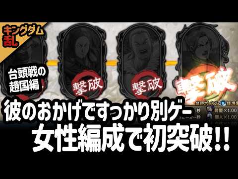 [キングダム乱] 台頭戦・趙国編、女性編成でも初クリア！楊端和＆ラマウジが世界を変えてくれた件 [キンラン実況]