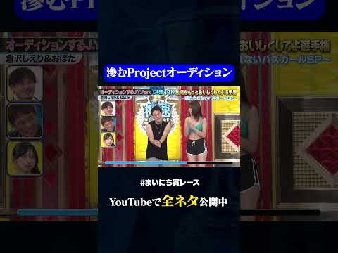 【倉沢しえり&おばたのお兄さん】オーディションするJ.Y.Park#神速49秒 #お笑い #グラビアアイドル #コント #まいにち賞レース #おすすめバラエティ #49秒グランプリ #shorts
