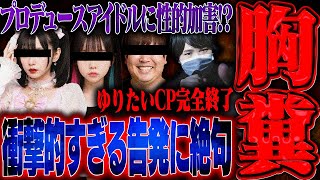【大炎上】ゆりにゃのプロデュースしているアイドルのメンバーを彼氏のたいちくんが手を出した。更に寝込みを襲って盗撮もしており大変なことに...