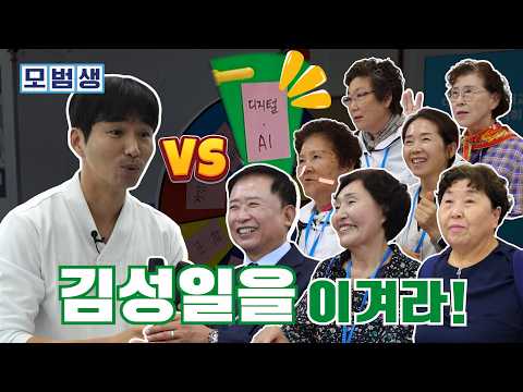 김성일 선생님 잡으러 온 학습자들!? 문해교육 축제에서 한판 승부!