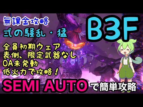 【FF7EC】無課金で攻略　弐の騒乱・猛　B3F　低火力　セミオートで簡単攻略　冥き軍団の長　徹底解説！特異バトルタワー　【エバークライシス】【エバクラ】【EverCrisis】