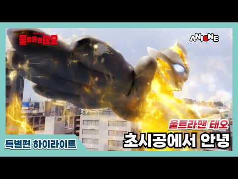 초시공에서 안녕_울트라맨 테오 특별편 하이라이트