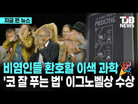 비염인들 환호할 <strong>이색</strong> 과학🎉'코 잘 푸는 법' 이그노벨상 수상｜ TJB 대전·세종·충남뉴스