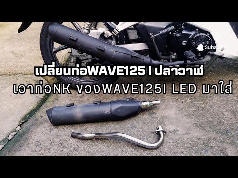 Wave125iปลาวาฬเปลี่ยนใส่คอท่อ