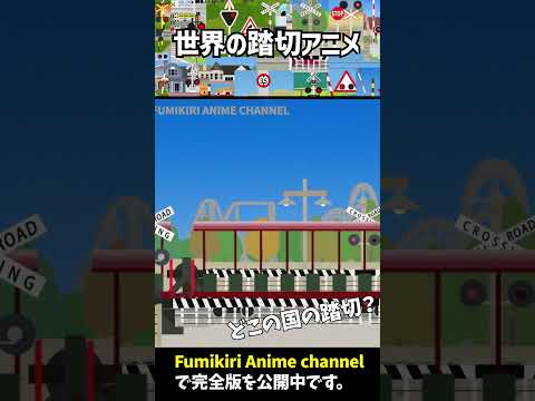 World trains & railroad crossings #shorts #ytshorts #youtubeshorts #funny #toytrain #train