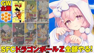 GW企画【ドラゴンボールZ 超サイヤ伝説/最長老 に会いに行くぞ】スーファミ の ドラゴンボール のゲームを発売順にやっていく！！【兎桃みみ