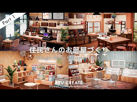 【あつ森】住民さんのお部屋をリフォーム ｜5人分の内装づくり Part1｜Villager Room Makeovers 【部屋クリエイト】