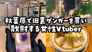 【Vlog】秋葉原で旧裏ポケカを爆買いしてきた！！！【女性Vtuber】