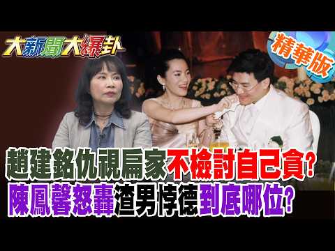 趙建銘仇視扁家不檢討自己貪?陳鳳馨怒轟渣男悖德到底哪位?【#大新聞大爆卦】精華版6  @大新聞大爆卦HotNewsTalk