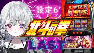 【#家スロ】LAST真剣北斗部！スマスロ北斗の拳【娯楽/回胴てん】