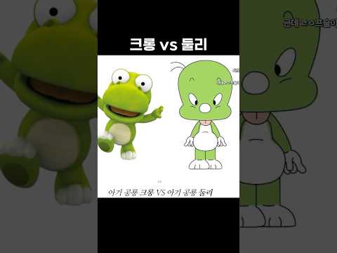 크롱 vs <strong>둘리</strong> 누가 이길까