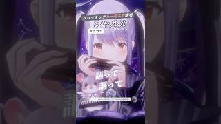【シャルル】感情をハーモニカに込めて【演奏配信切り抜き】#紫吹まゆ