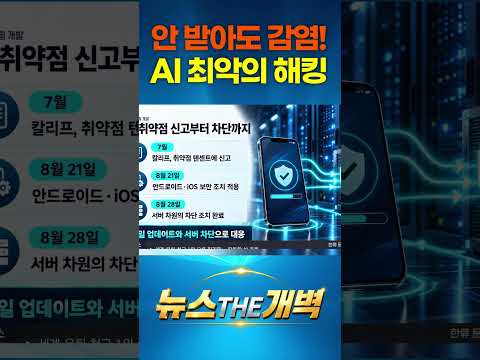 전화 안 받아도 14억 명 털렸다! AI가 9일 만에 만든 사상 최악의 '제로 클릭 웜' 경고 #shorts #뉴스더개벽