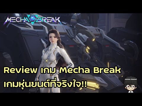 Reviewเกมหุ่นยนต์ที่จริงใจ|