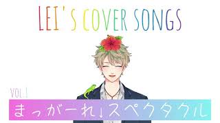 まっがーれ↓スペクタクル　歌ってみた
