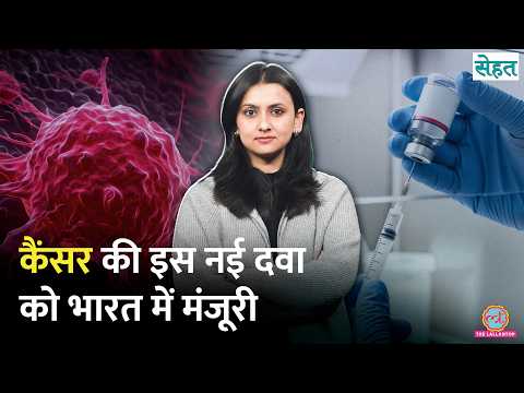 Cancer की दवा Durvalumab अब Endometrial Cancer Treatment में भी आएगी काम, मिली मंज़ूरी | Sehat 1315