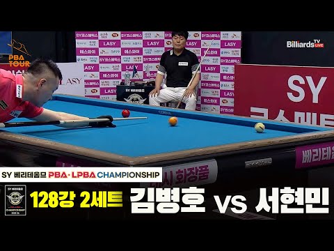 김병호vs서현민 128강 2세트[SY 베리떼옴므 PBA챔피언십]