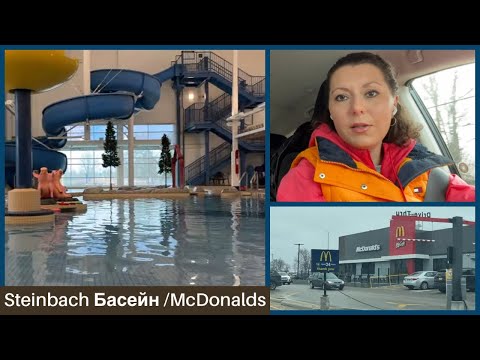 Макдональдс в Канаді / Їдемо в басейн #українською #канада #manitoba #імміграція