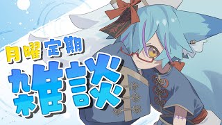 【 雑談 】月曜日の定期雑談 都道府県埋めを添えて【 #Vtuber 】
