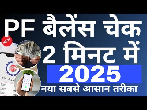 Pf ka balance kaise check kre sabse aasan tarika 2025 #pf #epfo 