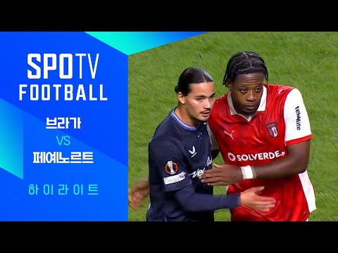 [25/26 UEL] 브라가 vs 페예노르트 3분 하이라이트｜SPOTV FOOTBALL