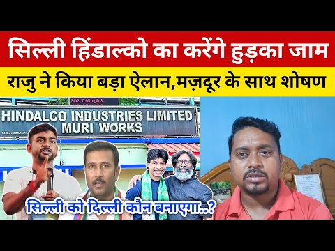 सिल्ली हिंडाल्को का करेंगे हुड़का जाम || राजु ने किया बड़ा ऐलान, मज़दूर के साथ शोषण #सिल्ली #news